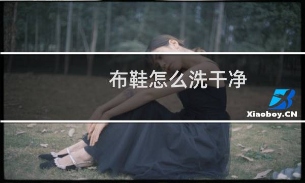 布鞋怎么洗干净 - 帆布鞋如何清洗