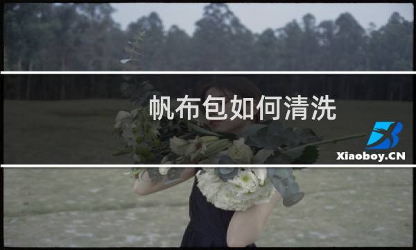 帆布包如何清洗 - 帆布包怎么晾干
