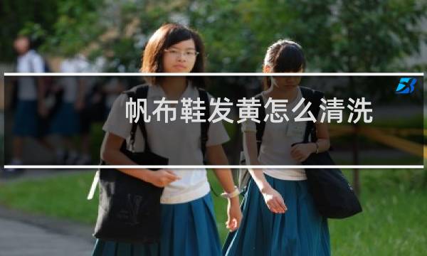 帆布鞋发黄怎么清洗 - 帆布鞋发黄了怎么洗白