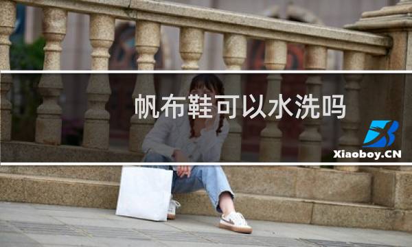 帆布鞋可以水洗吗 - 鬼冢虎帆布鞋可以水洗吗