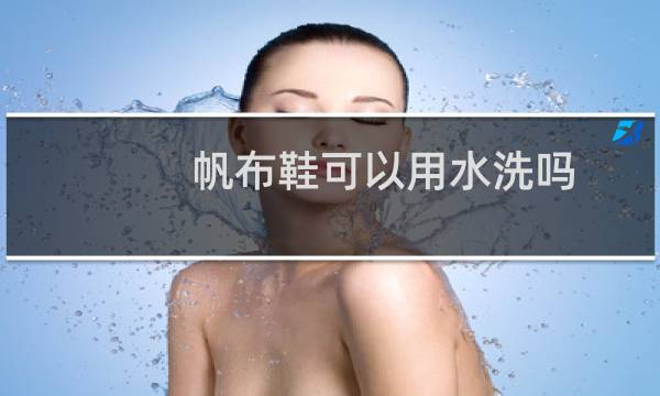 帆布鞋可以用水洗吗 - 鬼冢虎帆布鞋可以水洗吗