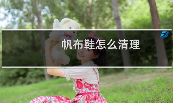 帆布鞋怎么清理 - 绿色帆布鞋怎么清洗
