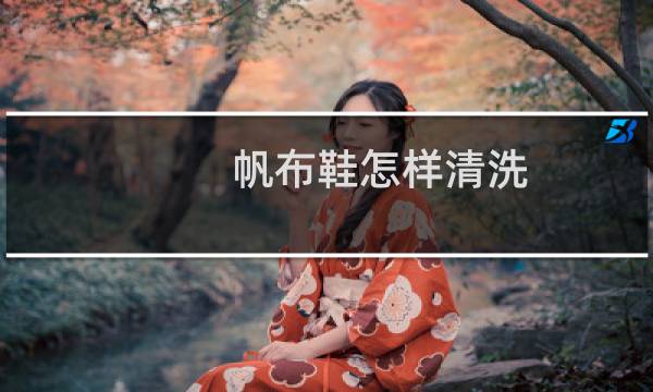 帆布鞋怎样清洗 - 帆布鞋清洗小窍门
