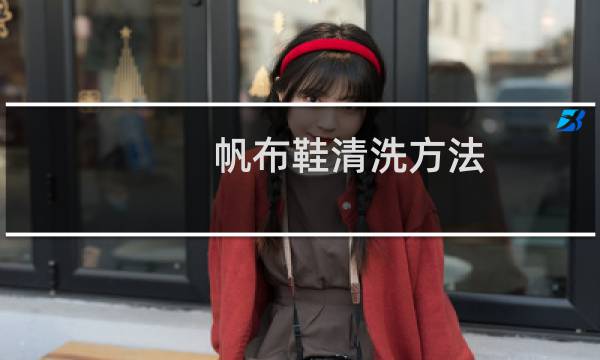 帆布鞋清洗方法 - 帆布鞋白面怎么清洗干净