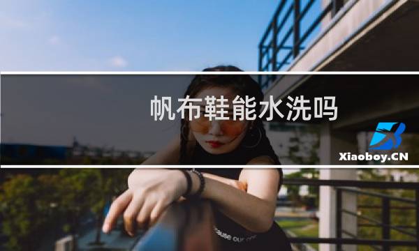 帆布鞋能水洗吗 - 鬼冢虎帆布鞋可以水洗吗