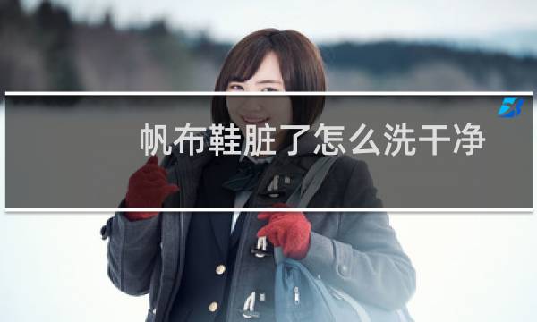 帆布鞋脏了怎么洗干净 - 帆布鞋脏了怎么洗白