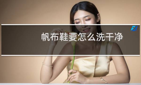 帆布鞋要怎么洗干净 - 帆布鞋的布面应该怎么清洗