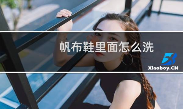 帆布鞋里面怎么洗 - 绿色帆布鞋怎么清洗
