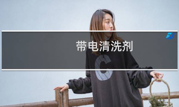 带电清洗剂 - 电气设备清洗剂电气清洗剂