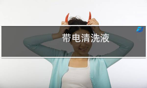 带电清洗液 - 带电清洗剂成分