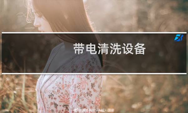 带电清洗设备 - 怎么入驻京东家电清洗