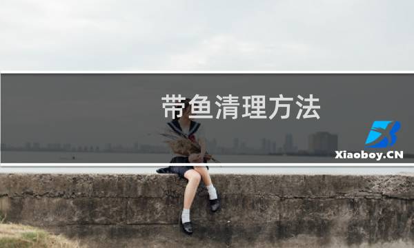 带鱼清理方法 - 冻带鱼段怎么清洗图解