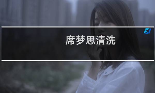 席梦思清洗 - 席梦思清洗一次多少钱