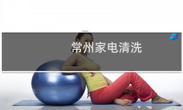 常州家电清洗 - 电器清洗公司加盟常州