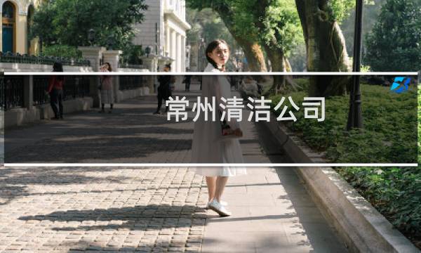 常州清洁公司 - 常州保洁公司