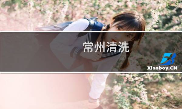 常州清洗 - 常州保洁公司