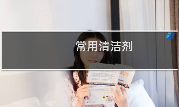 常用清洁剂 - 医院常用清洁剂