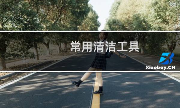 常用清洁工具 - 清洁地面的保洁工具