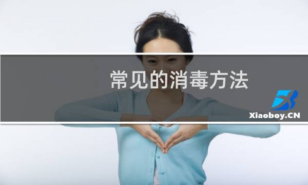 常见的消毒方法 - 常见的五种消毒方法