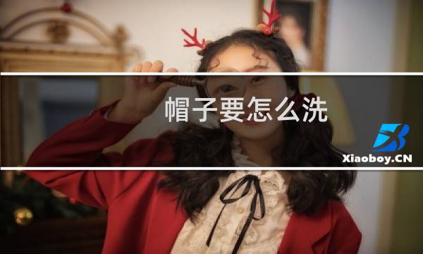 帽子要怎么洗 - 鸭舌帽要怎么清洗