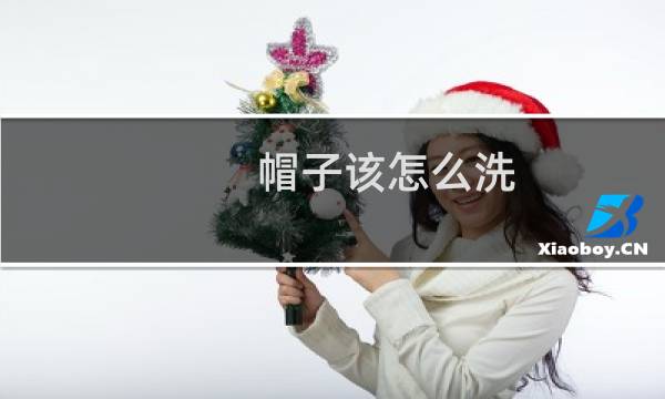 帽子该怎么洗 - 夏天帽子怎么清洗