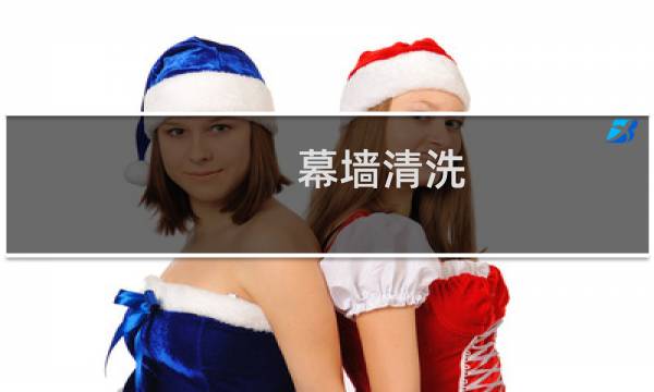 幕墙清洗 - 外墙清洗话语
