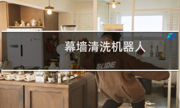 幕墙清洗机器人 - 幕墙清洗机器人博智林
