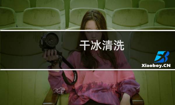 干冰清洗 - 干冰清洗发动机骗局