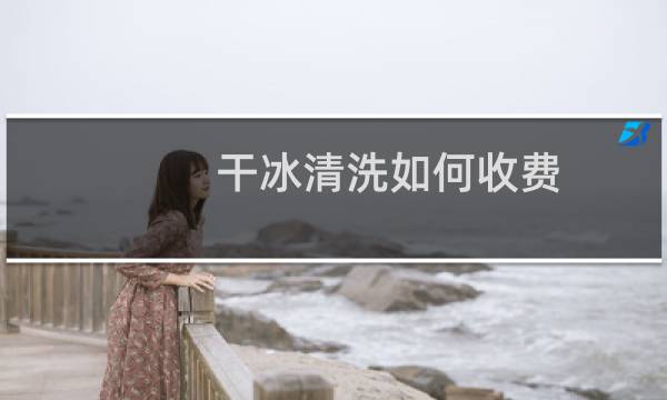 干冰清洗如何收费 - 干冰清洗发动机骗局