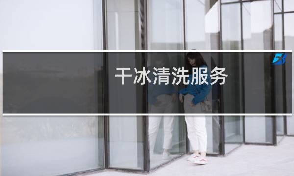 干冰清洗服务 - 北京干冰清洗服务