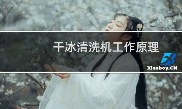 干冰清洗机工作原理 - 自己制作干冰清洗机
