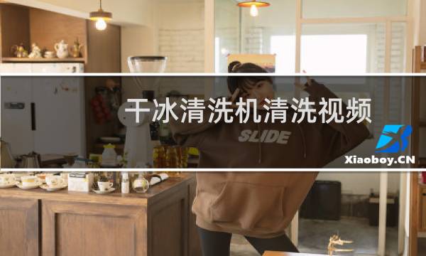 干冰清洗机清洗视频 - 干冰清洗机使用视频