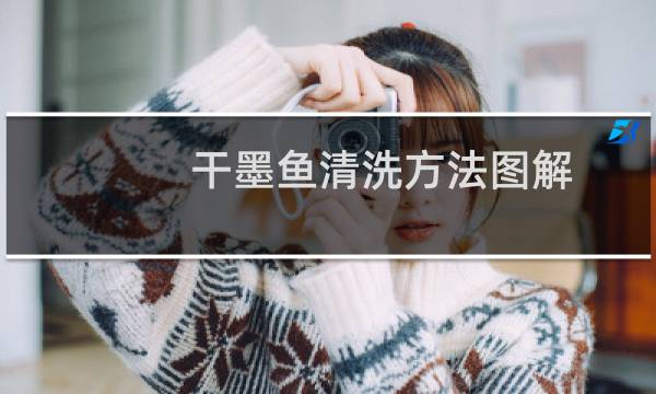 干墨鱼清洗方法图解 - 墨鱼干哪些地方要扔掉