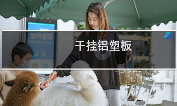 干挂铝塑板 - 干挂铝塑板施工方案