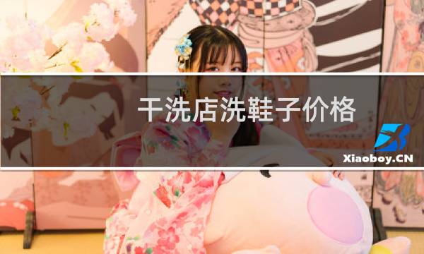 干洗店洗鞋子价格 - 干洗店洗鞋子靠谱吗