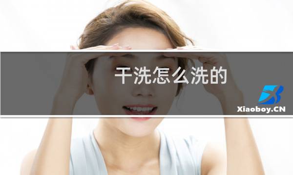 干洗怎么洗的 - 干洗店洗坏鞋子如何获取赔偿