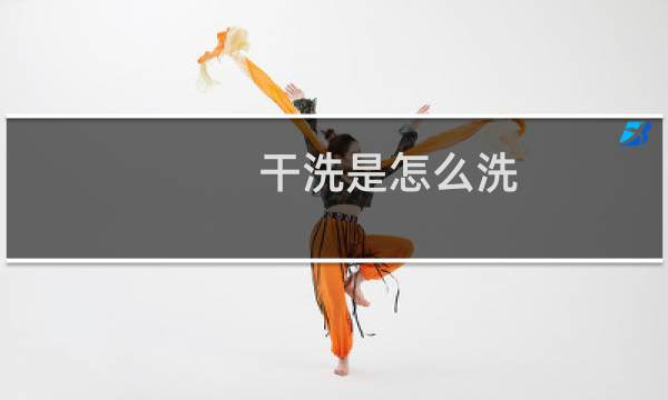 干洗是怎么洗 - 干洗店干洗怎么洗的