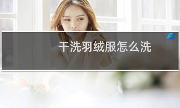 干洗羽绒服怎么洗 - 羽绒服洗衣店怎么洗