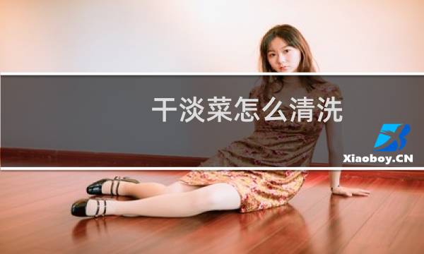 干淡菜怎么清洗 - 淡菜干泡发后清洗图解