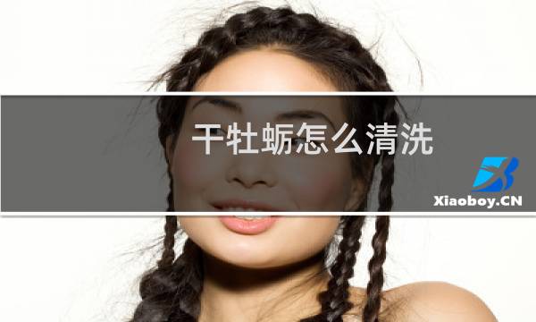 干牡蛎怎么清洗 - 牡蛎干清洗黑色部分怎么洗