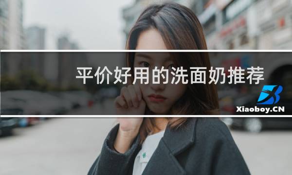 平价好用的洗面奶推荐 - 公认最好用的洗面奶平价