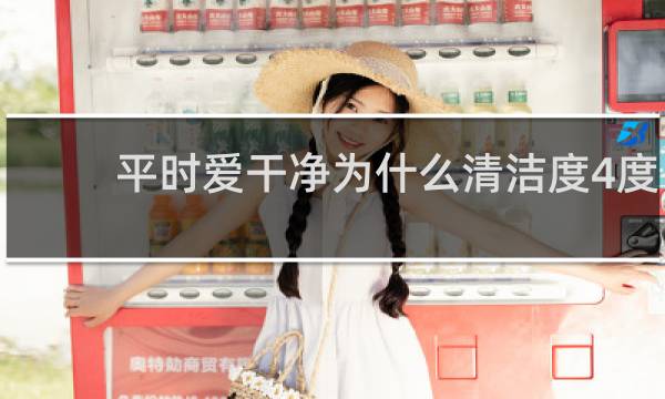 平时爱干净为什么清洁度4度 - 清洁度4度和老公有关吗