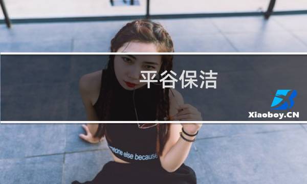 平谷保洁 - 平谷区保洁公司电话