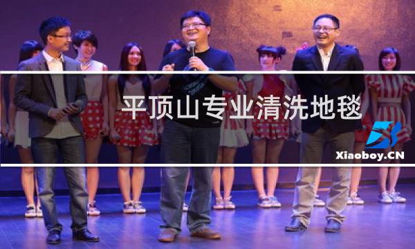 平顶山专业清洗地毯 - 平顶山办公室地毯清洗