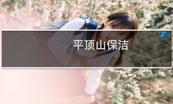 平顶山保洁 - 平顶山家政保洁