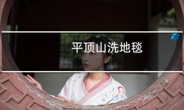 平顶山洗地毯 - 平顶山地毯清洗公司