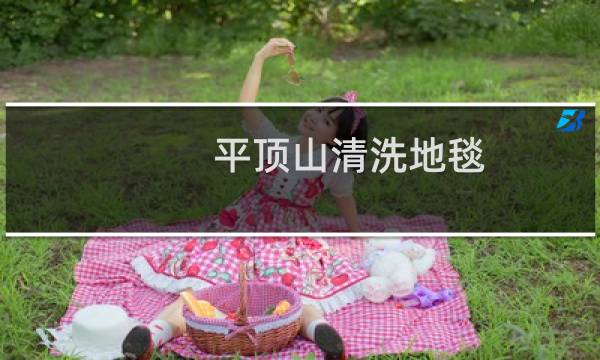 平顶山清洗地毯 - 平顶山办公室地毯清洗