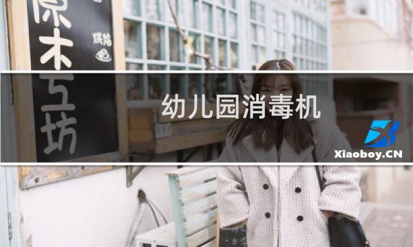 幼儿园消毒机 - 幼儿园关于空气消毒机
