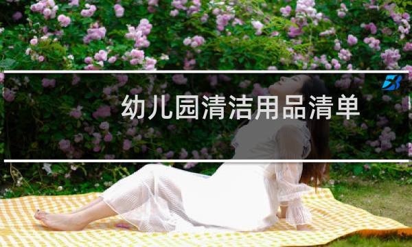 幼儿园清洁用品清单 - 幼儿园保健室所需物品清单