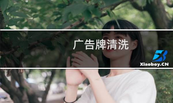 广告牌清洗 - 户外广告牌清洗